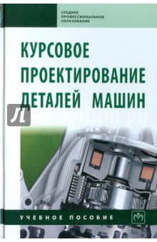 Чернавский, Боков, Чернин - Курсовое проектирование деталей машин обложка книги Чернавский, Боков, Чернин - Курсовое проектирование деталей машин обложка книги