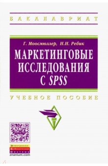 Моосмюллер, Ребик - Маркетинговые исследования с SPSS: Учебное пособие обложка книги Моосмюллер, Ребик - Маркетинговые исследования с SPSS: Учебное пособие обложка книги