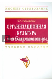 Ольга Тихомирова - Организационная культура. Формирование, развитие и оценка обложка книги Ольга Тихомирова - Организационная культура. Формирование, развитие и оценка обложка книги