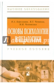 Основы психологии и педагогики