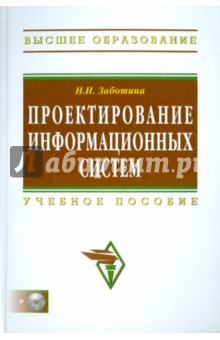 Наталья Заботина - Проектирование информационных систем (+CD) обложка книги Наталья Заботина - Проектирование информационных систем (+CD) обложка книги