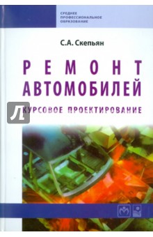 Ремонт автомобилей. Курсовое проектирование - Светлана Скепьян