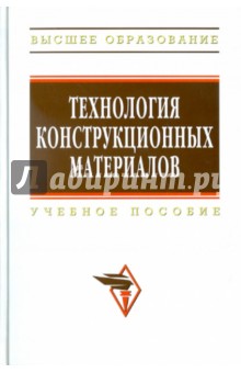 Глухов, Тимофеев, Федоров - Технология конструкционных материалов. 3-е издание, испр. и доп. обложка книги Глухов, Тимофеев, Федоров - Технология конструкционных материалов. 3-е издание, испр. и доп. обложка книги