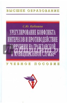 С. Кабашов - Урегулирование конфликта интересов и противодействие коррупции на гражданской и муниципальной службе обложка книги С. Кабашов - Урегулирование конфликта интересов и противодействие коррупции на гражданской и муниципальной службе обложка книги