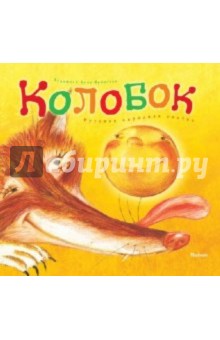 Обложка книги нарисовать колобок