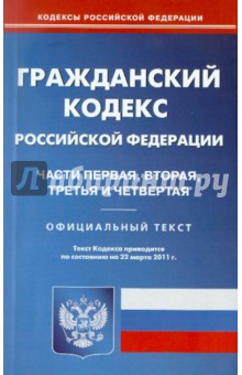 Гражданский кодекс РФ. Части 1-4 по состоянию на 22.03.11 года обложка книги Гражданский кодекс РФ. Части 1-4 по состоянию на 22.03.11 года обложка книги