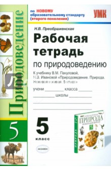 Наталья Преображенская - Рабочая тетрадь по природоведению: 5 класс: к учебнику В.М. Пакуловой, Н.В. Ивановой обложка книги Наталья Преображенская - Рабочая тетрадь по природоведению: 5 класс: к учебнику В.М. Пакуловой, Н.В. Ивановой обложка книги