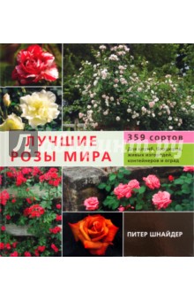 Лучшие розы мира - Питер Шнайдер