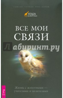 С. Мак-Элрой - Все мои связи. Жизнь с животными — учителями и целителями обложка книги С. Мак-Элрой - Все мои связи. Жизнь с животными — учителями и целителями обложка книги