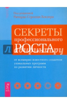 Секреты профессионального роста от всемирно известного создателя уник. программ по развитию личности