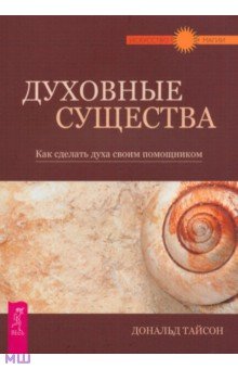 Дональд Тайсон - Духовные существа. Как сделать духа своим помощником обложка книги Дональд Тайсон - Духовные существа. Как сделать духа своим помощником обложка книги