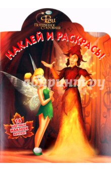 Наклей и раскрась "Феи. Потерянное сокровище" (№1149) обложка книги Наклей и раскрась "Феи. Потерянное сокровище" (№1149) обложка книги