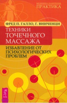 Техники точечного массажа: избавление от психологических проблем - Галло, Винченци