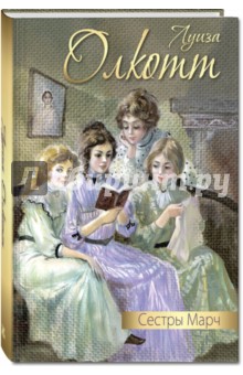 Луиза Олкотт - Сестры Марч обложка книги Луиза Олкотт - Сестры Марч обложка книги