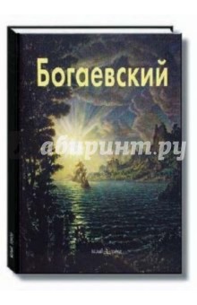Богаевский - Виталий Манин