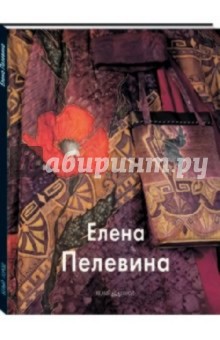 Елена Пелевина - Татьяна Скоробогатова