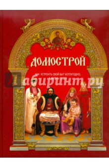 Домострой. Как устроить свой быт богоугодно, а жизнь свято