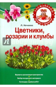 Любовь Нечаева - Цветники, розарии и клумбы обложка книги Любовь Нечаева - Цветники, розарии и клумбы обложка книги