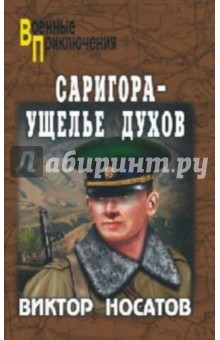 Виктор Носатов - Саригора - ущелье духов обложка книги Виктор Носатов - Саригора - ущелье духов обложка книги