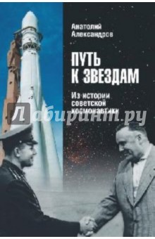 Александр Александров - Путь к звездам. Из истории советской космонавтики обложка книги Александр Александров - Путь к звездам. Из истории советской космонавтики обложка книги