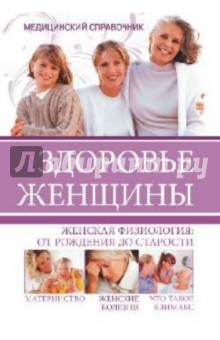 Агишева, Трущ, Самойленко - Здоровье женщины. Медицинский справочник обложка книги Агишева, Трущ, Самойленко - Здоровье женщины. Медицинский справочник обложка книги