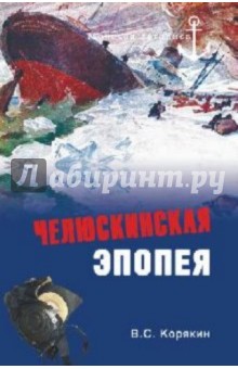Челюскинская эпопея