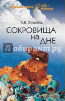 Александр Окороков - Сокровища на дне обложка книги Александр Окороков - Сокровища на дне обложка книги