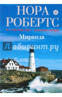 Нора Робертс - Миранда обложка книги Нора Робертс - Миранда обложка книги