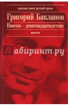 Григорий Бакланов - Навеки - девятнадцатилетние обложка книги Григорий Бакланов - Навеки - девятнадцатилетние обложка книги