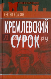 Кремлевский Сурок - Сергей Комков