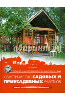 Арнольд Андреев - Большая энциклопедия советов Максимыча. Обустройство садовых и приусадебных участков обложка книги Арнольд Андреев - Большая энциклопедия советов Максимыча. Обустройство садовых и приусадебных участков обложка книги