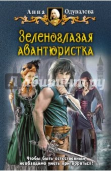 Анна Одувалова - Зеленоглазая авантюристка обложка книги Анна Одувалова - Зеленоглазая авантюристка обложка книги
