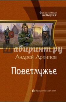 Поветлужье - Андрей Архипов