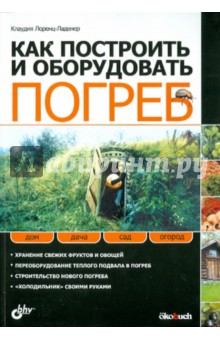 Клаудия Лоренц-Ладенер - Как построить и оборудовать погреб обложка книги Клаудия Лоренц-Ладенер - Как построить и оборудовать погреб обложка книги