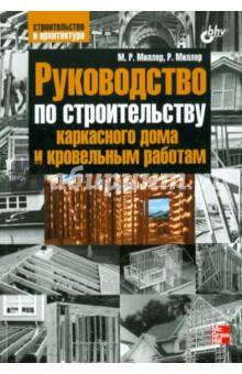 Книгу руководство по строительству каркасного дома и кровельным работам скачать