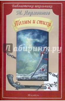 Поэмы и стихи - Михаил Лермонтов