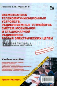 Логвинов, Фриск - Схемотехника телекоммуникационных устройств, радиоприемные устройства систем мобильной и.. обложка книги Логвинов, Фриск - Схемотехника телекоммуникационных устройств, радиоприемные устройства систем мобильной и.. обложка книги
