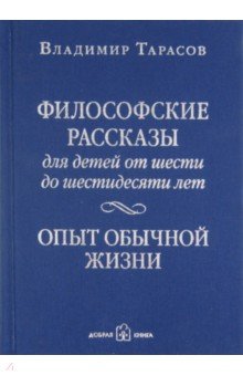 Философские рассказы для детей от 6 до 60 лет. Опыт обычной жизни