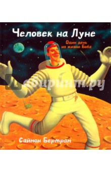 Саймон Бертрам - Человек на Луне. Один день из жизни Боба обложка книги Саймон Бертрам - Человек на Луне. Один день из жизни Боба обложка книги