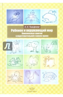 Лилия Тимофеева - Ребенок и окружающий мир. Комплексные занятия в подготовительной к школе группе обложка книги Лилия Тимофеева - Ребенок и окружающий мир. Комплексные занятия в подготовительной к школе группе обложка книги