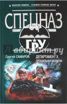 Сергей Самаров - Департамент Х. Прощальная молитва обложка книги Сергей Самаров - Департамент Х. Прощальная молитва обложка книги