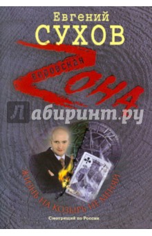 Евгений Сухов - Жизнь на козырь не меняй обложка книги Евгений Сухов - Жизнь на козырь не меняй обложка книги