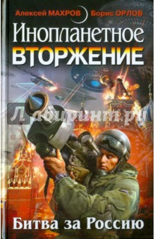 Инопланетное вторжение: Битва за Россию - Махров, Никитин, Ким, Ершов, Орлов, Князев, Плотников