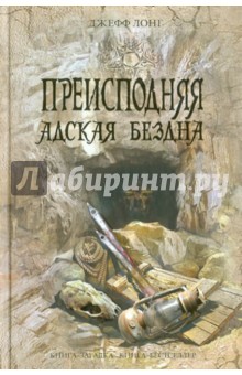 Джефф Лонг - Преисподняя. Адская бездна обложка книги Джефф Лонг - Преисподняя. Адская бездна обложка книги