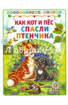 Как кот и пес спасли птенчика - Деревянко, Хорватова