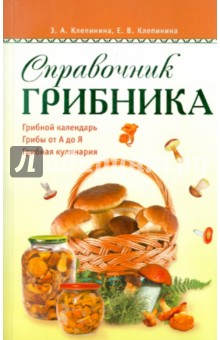 Справочник грибника