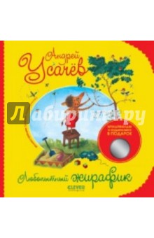 Любопытный жирафик (+DVD) - Андрей Усачев