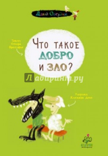 Что такое добро и зло?