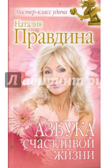 Наталия Правдина - Азбука счастливой жизни обложка книги Наталия Правдина - Азбука счастливой жизни обложка книги