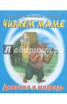 Девочка и медведь обложка книги Девочка и медведь обложка книги